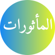 أيقونة البرنامج: Al Mathurat Sughra Mp3 Of…