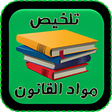 أيقونة البرنامج: تلخيص جميع مواد القانون