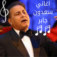 Ikona programu: سعدون جابر جميع الاغاني
