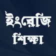 プログラムのアイコン：Everyday Spoken English B…