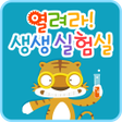 プログラムのアイコン：솔루토이 과학 열려라 생생 실험실