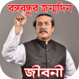 程序图标：বঙ্গবন্ধুর জীবনী-জন্ম থেক…