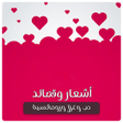 プログラムのアイコン：شعر حب و غزل ورومانسية - …
