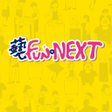 プログラムのアイコン：藝FUN NEXT