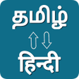 프로그램 아이콘: Tamil - Hindi Voice Trans…