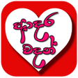 プログラムのアイコン：Sinhala Love Quotes - Ada…