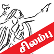 Icon of program: Tamil Silapathikaram