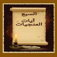 Icon of program: الآيات المنجيات بدون نت م…