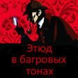 程序图标：Этюд в багровых тонах