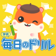Icon of program: 毎日のドリル 勉強が楽しくどんどん進む