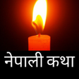 Icon of program: Nepali Katha Ghar  -  नपल…