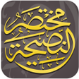 程序图标：مختصر النصيحة
