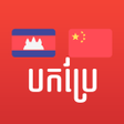プログラムのアイコン：Khmer Chinese Translator