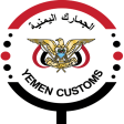 خدمات الجمهور الجمارك اليمنية