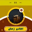 Icon of program: منوعات اغاني الزمن الجميل