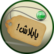 プログラムのアイコン:يابلاش عروض السعوديه