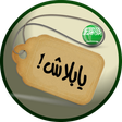 Programın simgesi: يابلاش عروض السعوديه