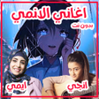 أيقونة البرنامج: اغاني الانمي والكرتون بدو…