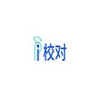 Icon of program: 爱校对