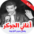 程序图标：أغاني الجوكر  بدون نت 202…