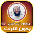 أيقونة البرنامج: قران كريم بصوت منصور السا…