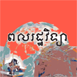 程序图标：សវភពលរដឋវទយ ថនកទ៧