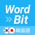 プログラムのアイコン：WordBit 韓国語 (気づかない間に単語力UP…