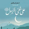 أيقونة البرنامج: على خطى الرسول ادهم شرقاو…
