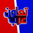 Icon of program: تعاون العرب