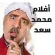 程序图标：أفلام محمد سعد اللمبي