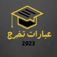 Icon of program: عبارات تخرج 2022