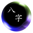 程序图标：簡易八字