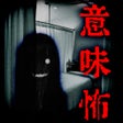 Icoon van programma: 意味が分かると怖い話-この意味怖を謎解きできるか