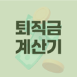 程序图标：퇴직금 계산기