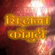 Siddhanta Kaumudi | Sanskrit