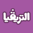 أيقونة البرنامج: التريفيا