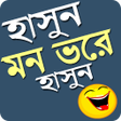 プログラムのアイコン：হসন মন ভর হসনNew Bangla