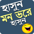 হসন মন ভর হসনNew Bangla