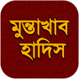 أيقونة البرنامج: মুন্তাখাব হাদিস
