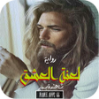 أيقونة البرنامج: رواية لعنة العشق