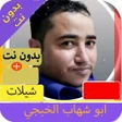 Icoon van programma: احمل شيلات  ابوشهاب الخبج…