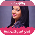 プログラムのアイコン：اغاني سودانية منوعة واغان…
