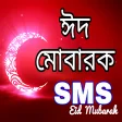Eid SMS-ঈদ এস এম এস কলকশন