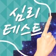 ไอคอนของโปรแกรม: 당신의 인생의 테마는 이것낙서로 심리테스트