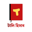 程序图标：Tally Hisab - টল হসব