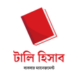 Tally Hisab - টল হসব