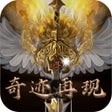 奇迹再现-纯文字放置挂机游戏 icon