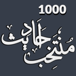 程序图标：1000 Muntakhab Ahadith