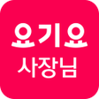 Icon of program: 요기요 사장님