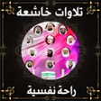 程序图标：موسوعة تلاوات خاشعة مريح …